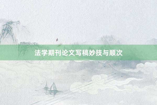 法学期刊论文写稿妙技与顺次