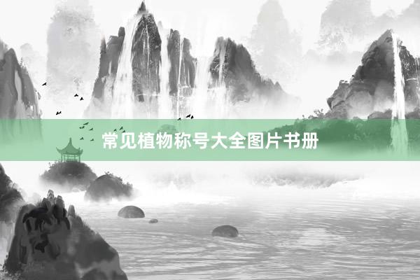 常见植物称号大全图片书册
